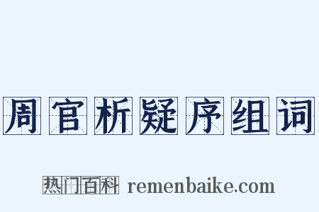 周官析疑序组词是什么意思的图片